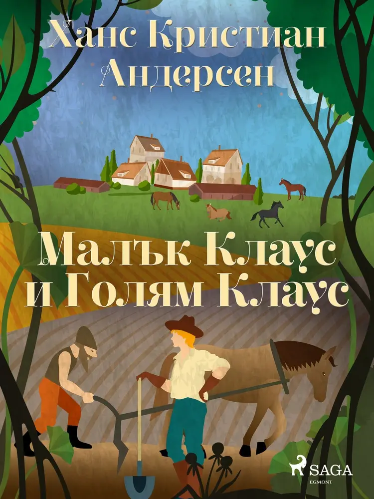 Малък Клаус и Голям Клаус af Ханс Кристиан Андерсен
