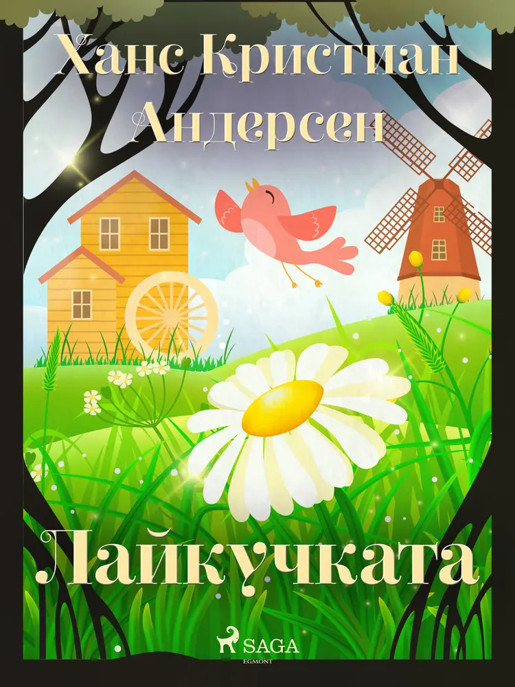Лайкучката af Ханс Кристиан Андерсен