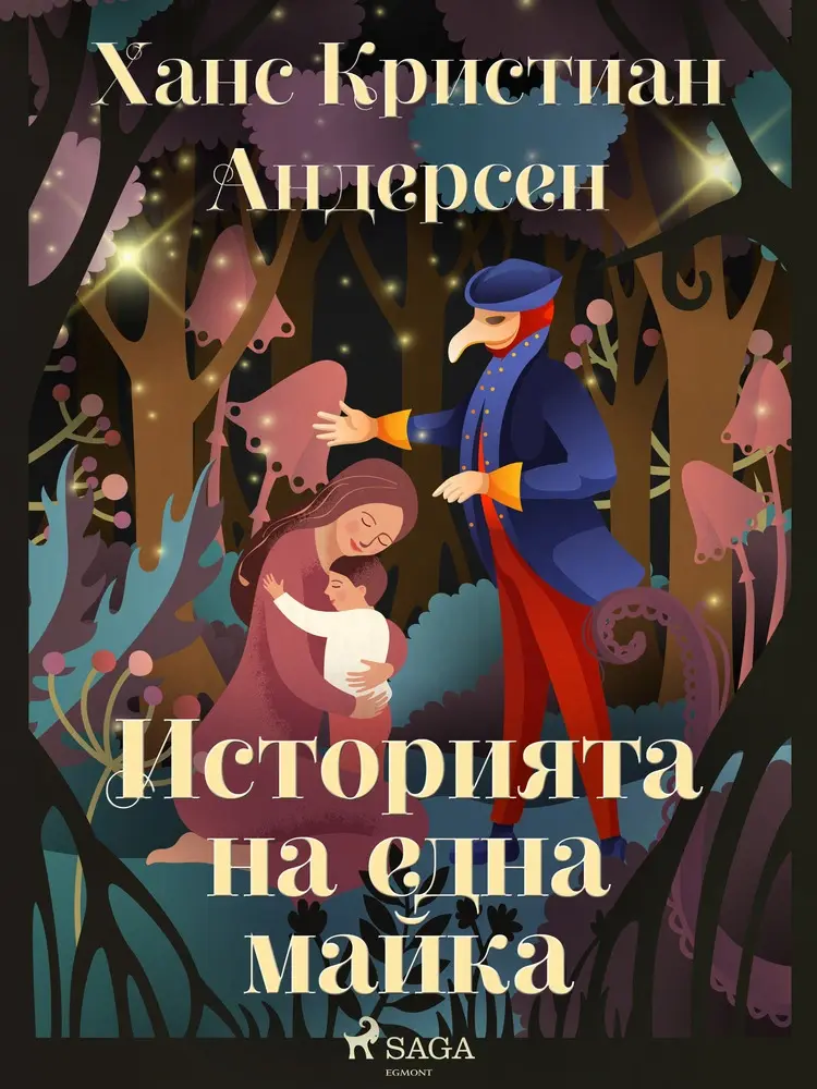Историята на една майка af Ханс Кристиан Андерсен
