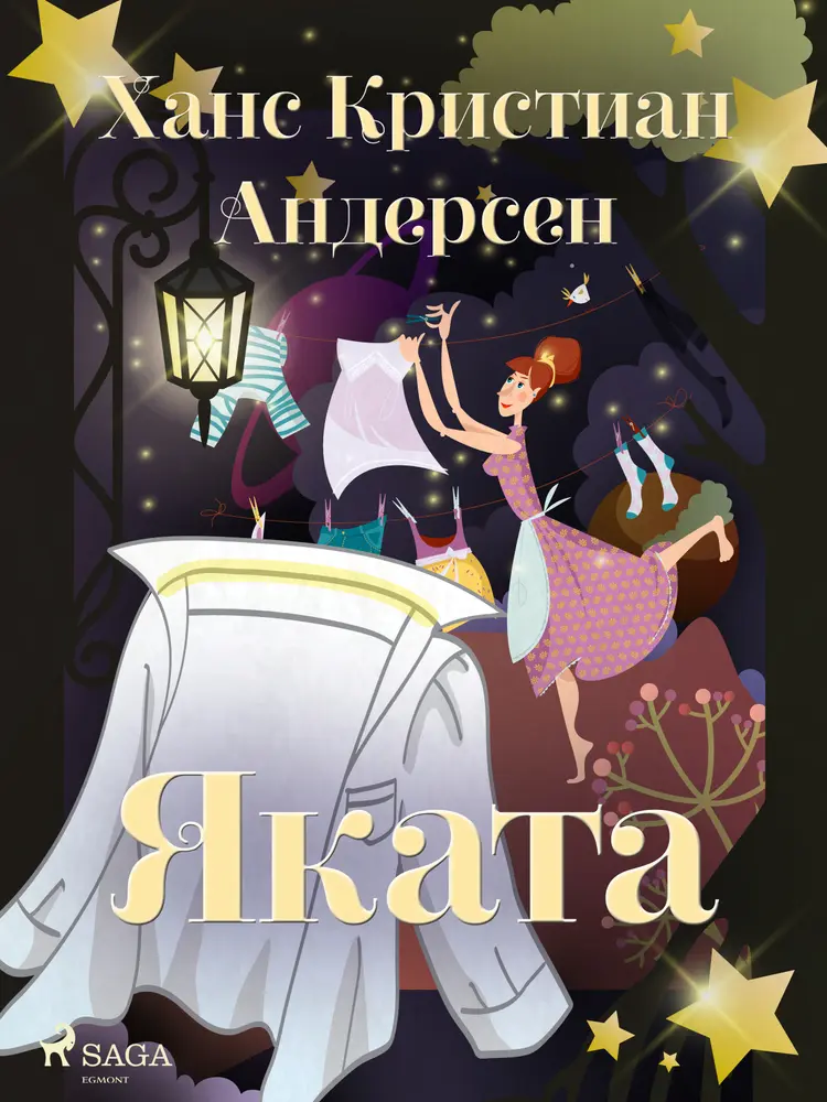 Яката af Ханс Кристиан Андерсен