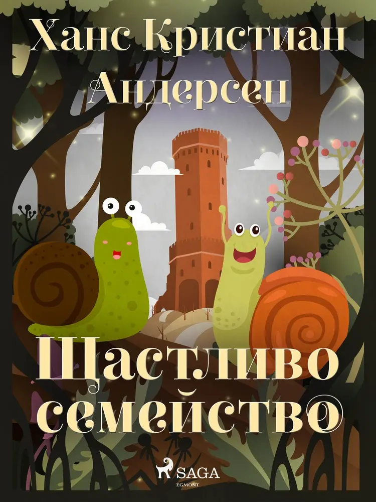 Щастливо семейство af Ханс Кристиан Андерсен