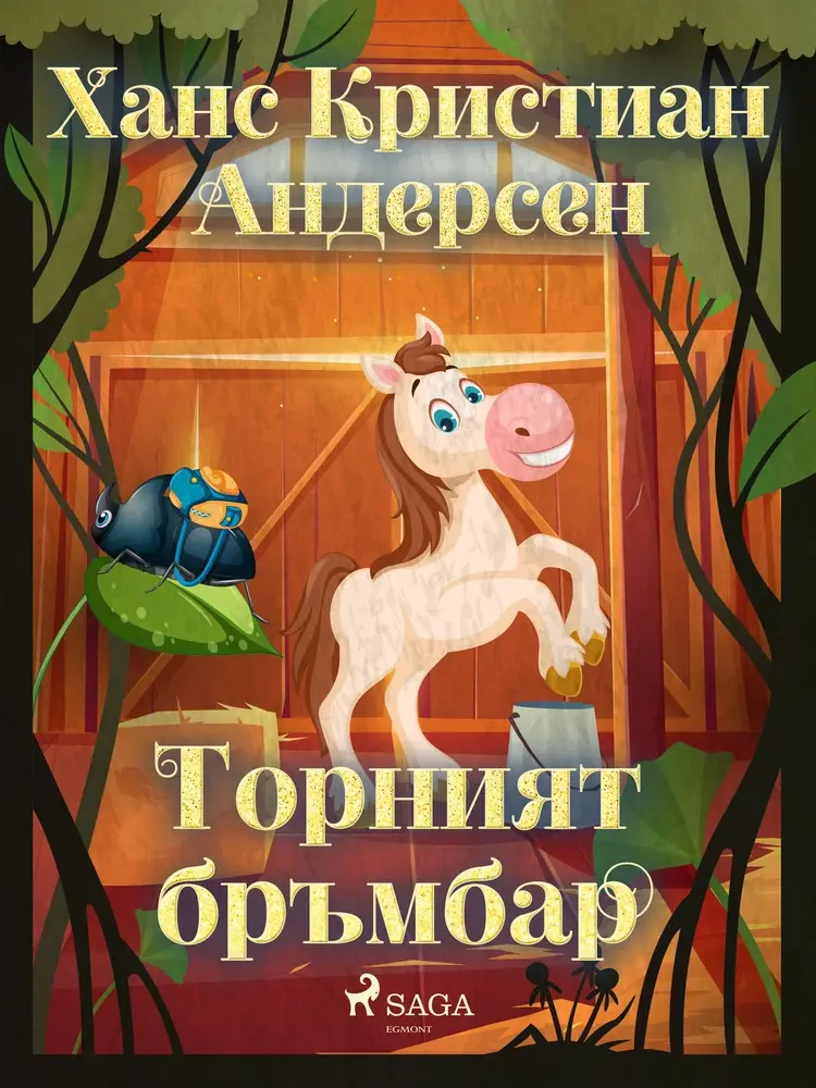 Торният бръмбар af Ханс Кристиан Андерсен