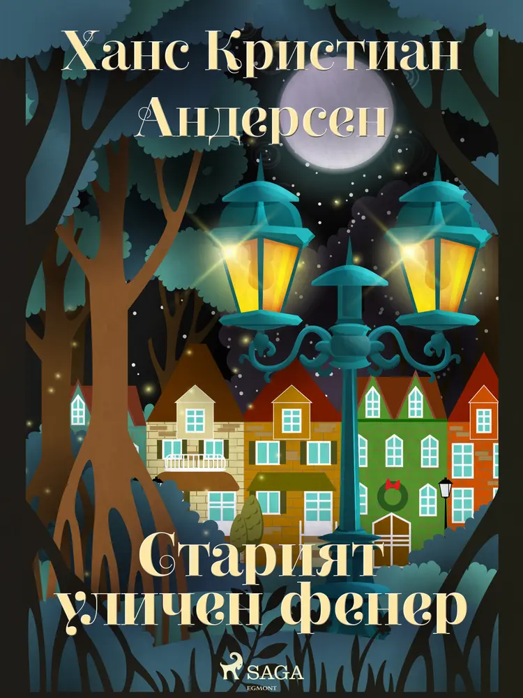 Старият уличен фенер af Ханс Кристиан Андерсен