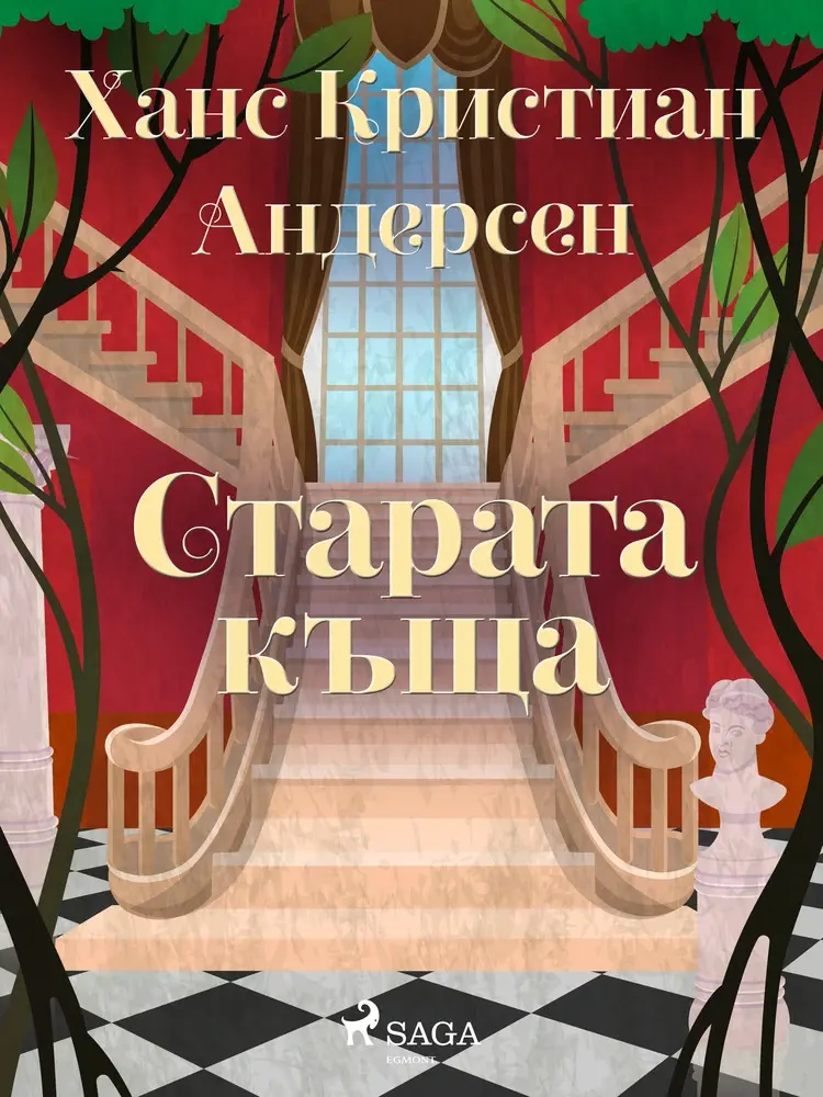Старата къща af Ханс Кристиан Андерсен