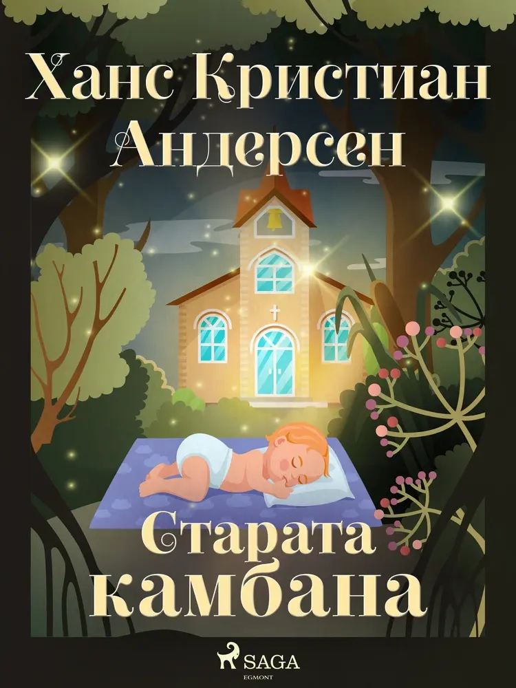 Старата камбана af Ханс Кристиан Андерсен