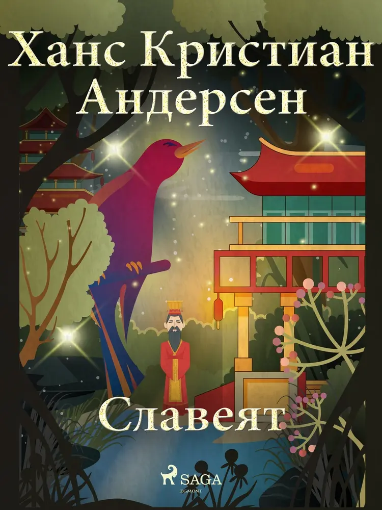 Славеят af Ханс Кристиан Андерсен