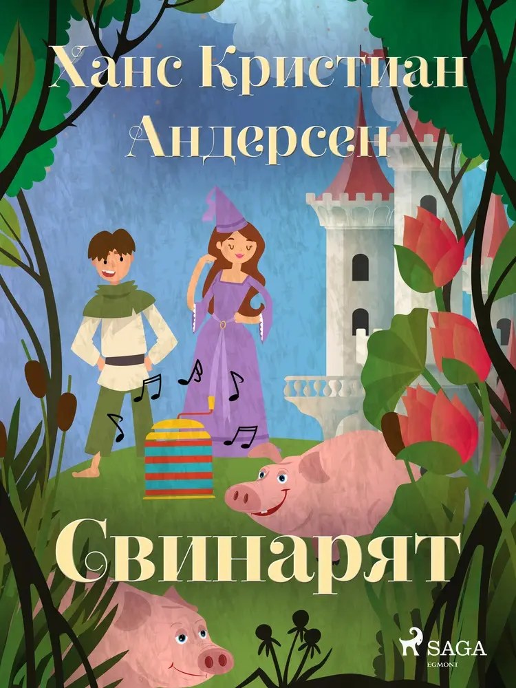 Свинарят af Ханс Кристиан Андерсен