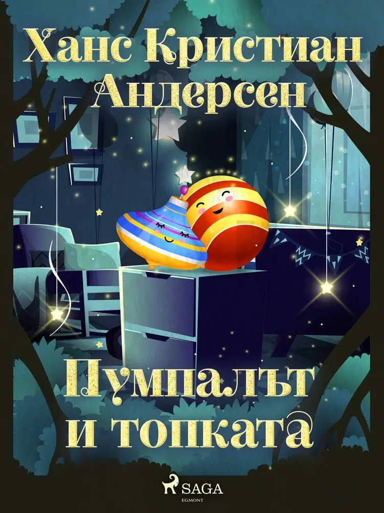 Пумпалът и топката af Ханс Кристиан Андерсен