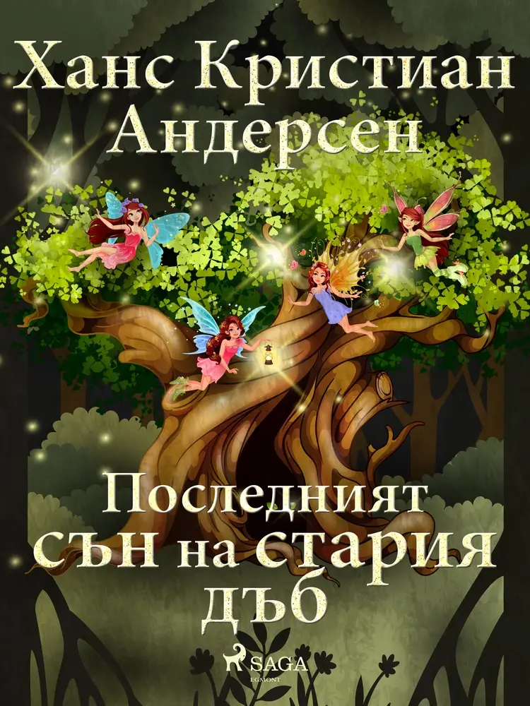 Последният сън на стария дъб af Ханс Кристиан Андерсен