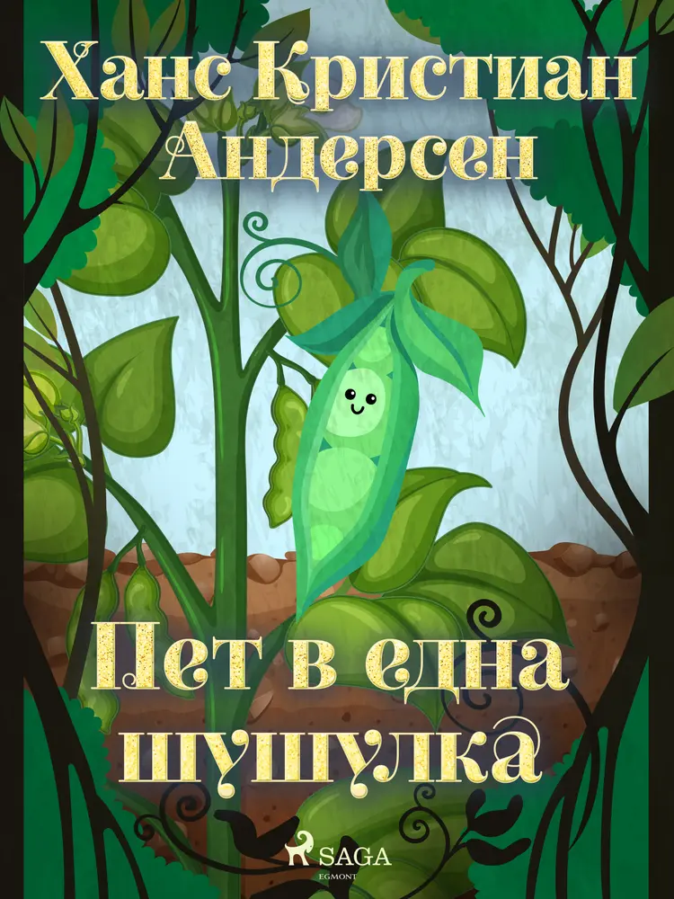 Пет в една шушулка af Ханс Кристиан Андерсен