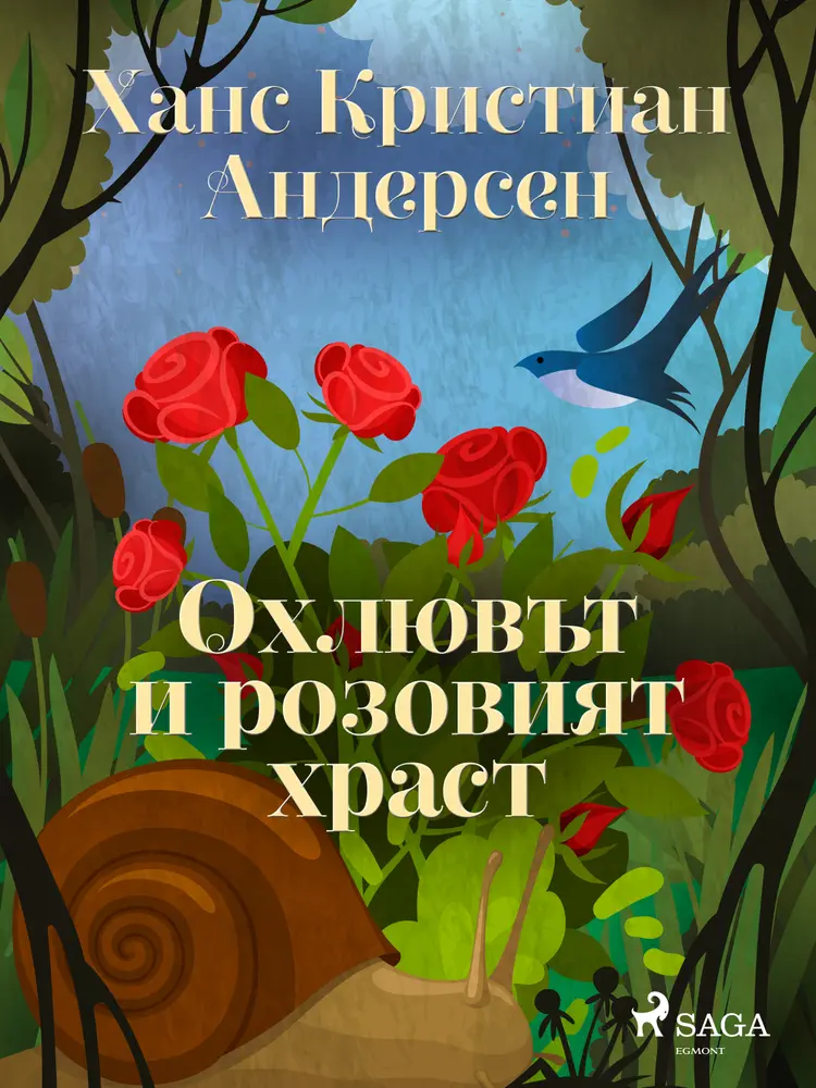 Охлювът и розовият храст af Ханс Кристиан Андерсен