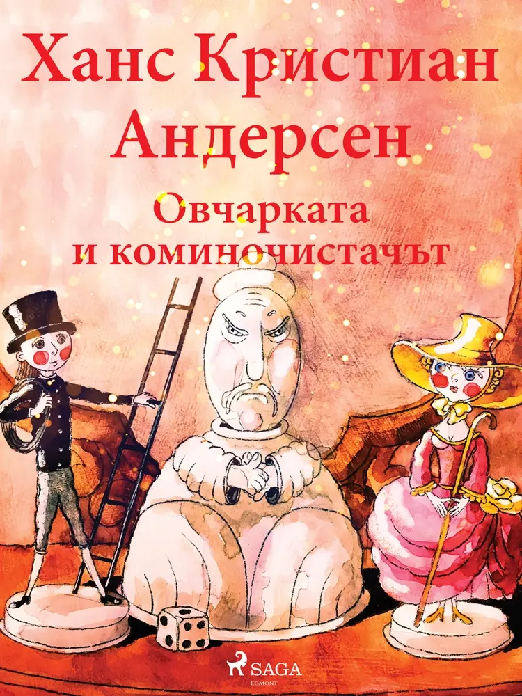 Овчарката и коминочистачът af Ханс Кристиан Андерсен