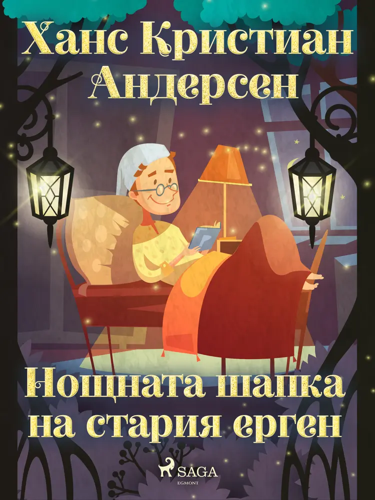 Нощната шапка на стария ерген af Ханс Кристиан Андерсен