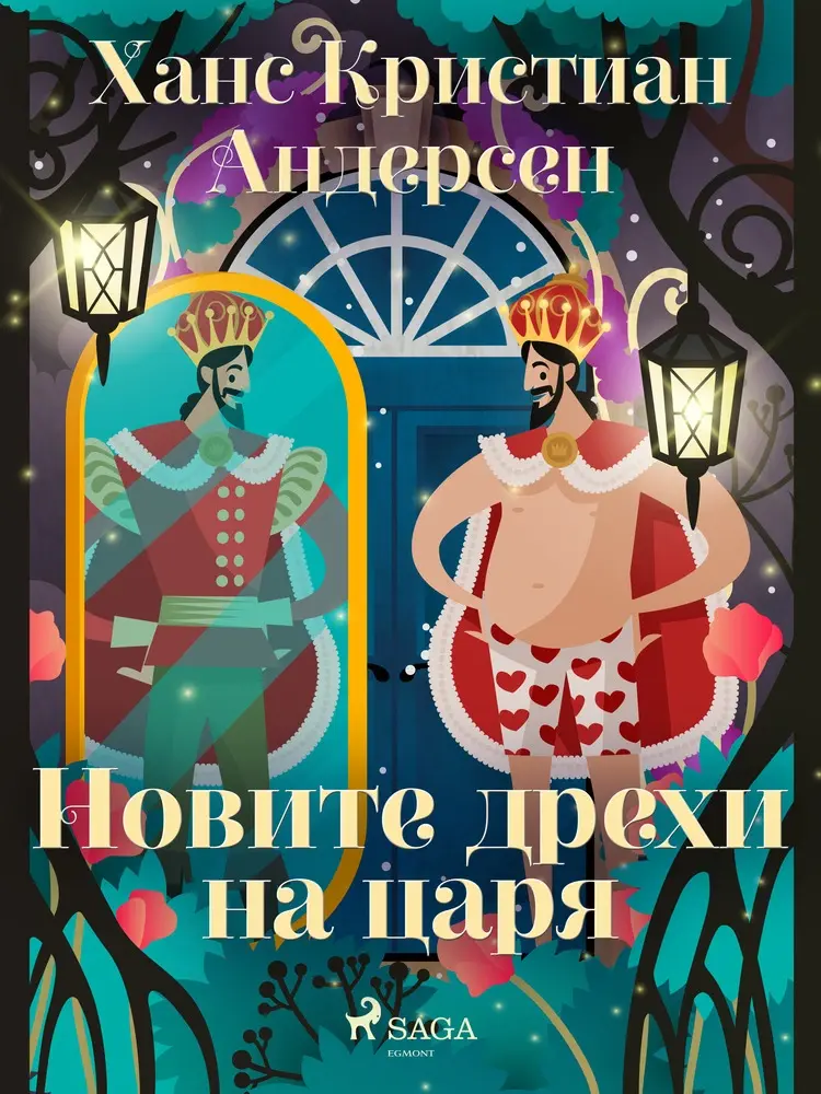 Новите дрехи на царя af Ханс Кристиан Андерсен