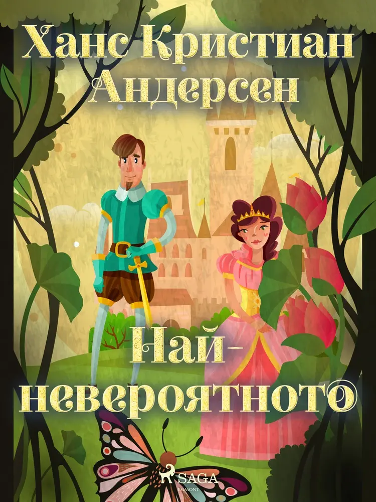Най-невероятното af Ханс Кристиан Андерсен