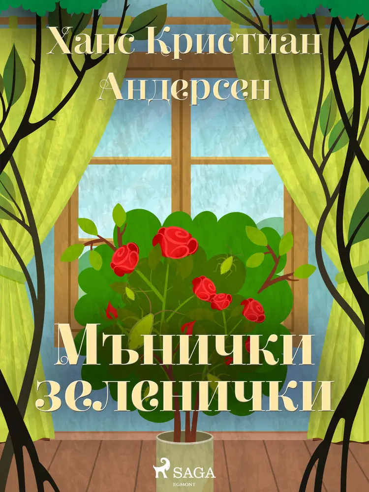 Мънички зеленички af Ханс Кристиан Андерсен