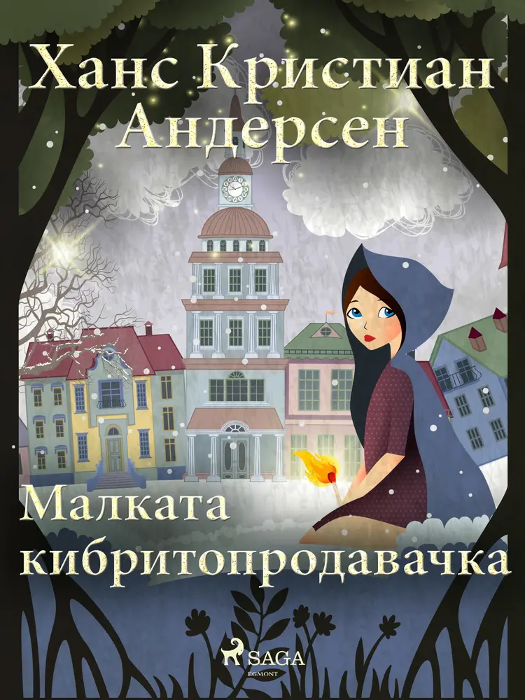 Малката кибритопродавачка af Ханс Кристиан Андерсен
