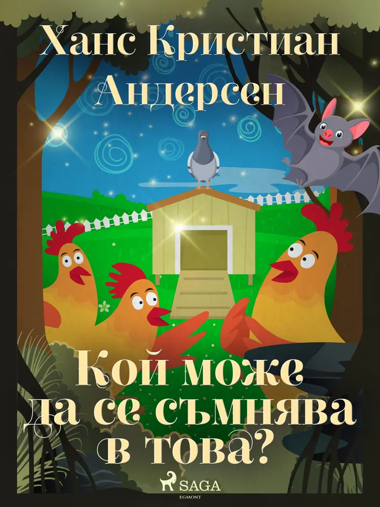 Кой може да се съмнява в това? af Ханс Кристиан Андерсен