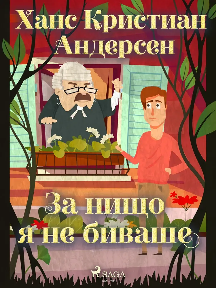 За нищо я не биваше af Ханс Кристиан Андерсен