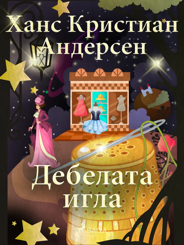 Дебелата игла af Ханс Кристиан Андерсен