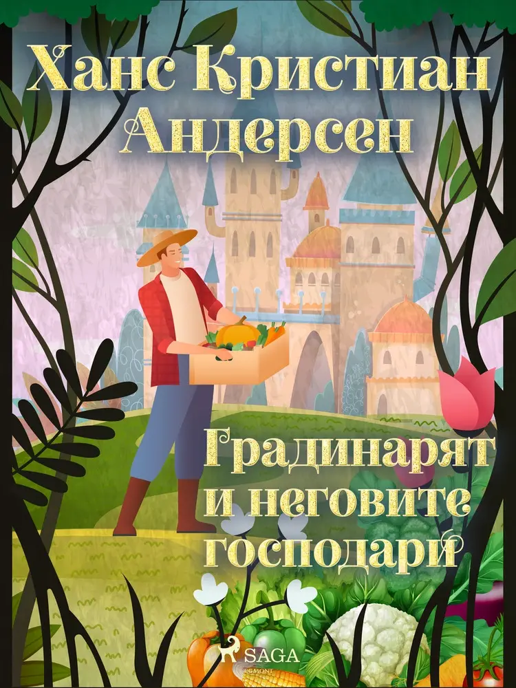 Градинарят и неговите господари af Ханс Кристиан Андерсен