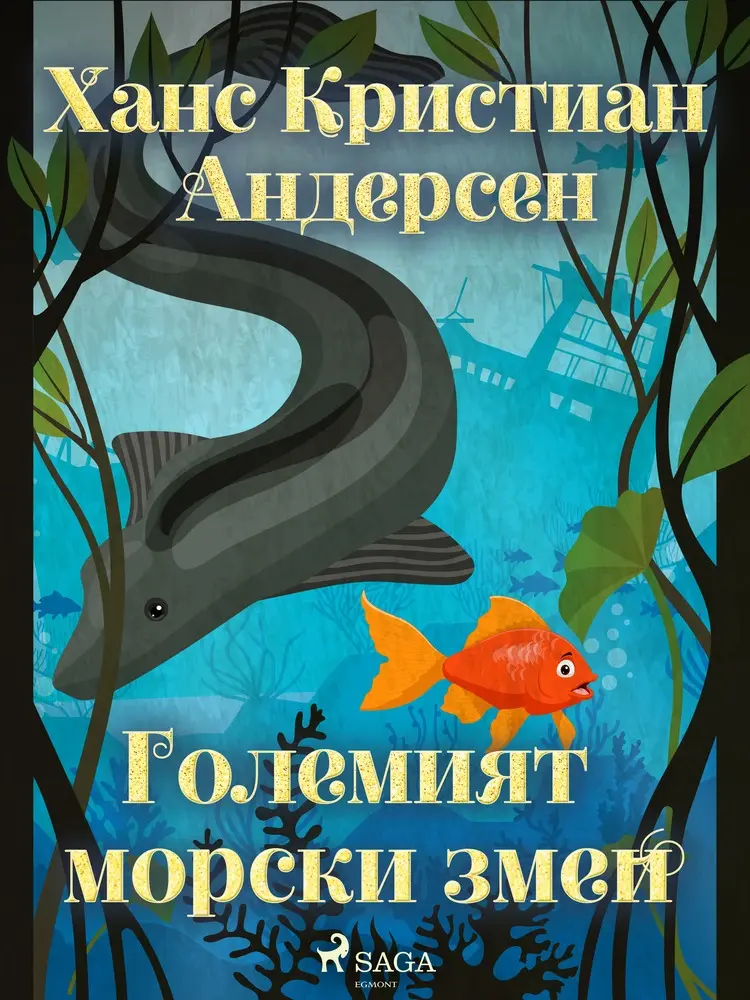 Големият морски змей af Ханс Кристиан Андерсен
