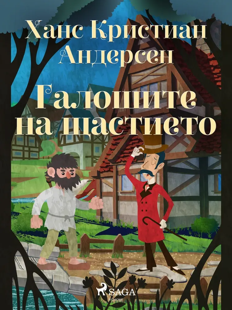 Галошите на щастието af Ханс Кристиан Андерсен