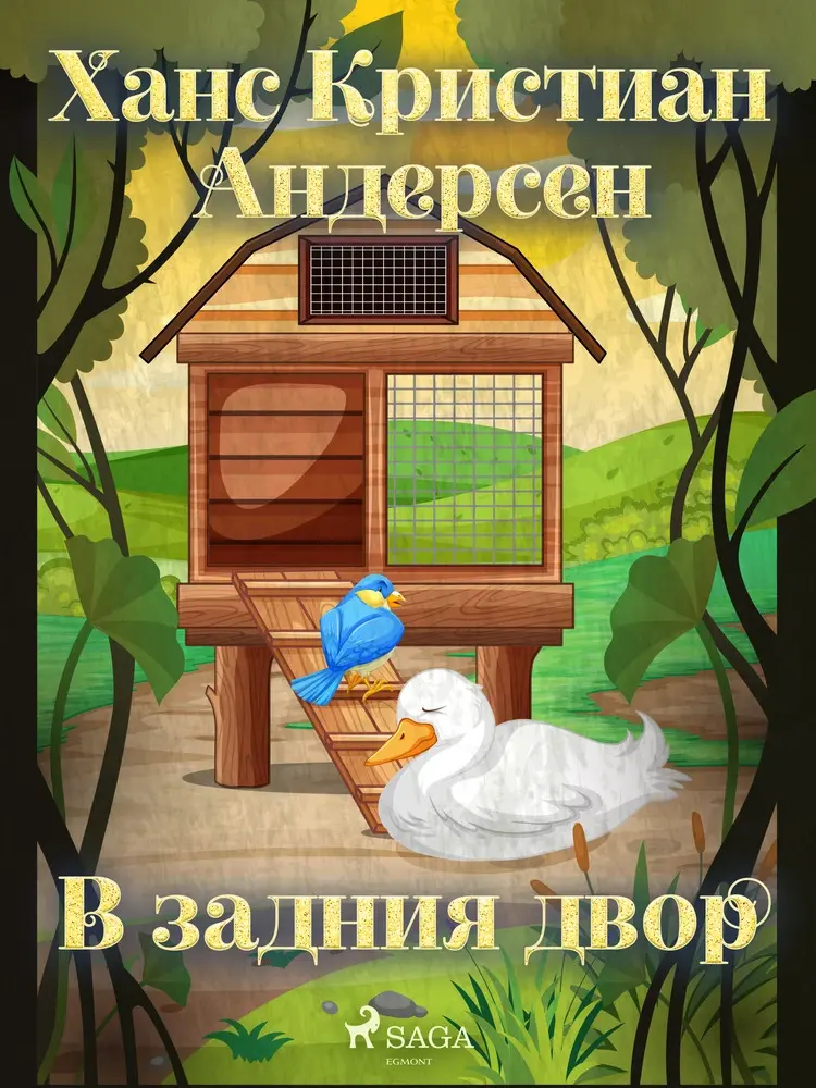 В задния двор af Ханс Кристиан Андерсен