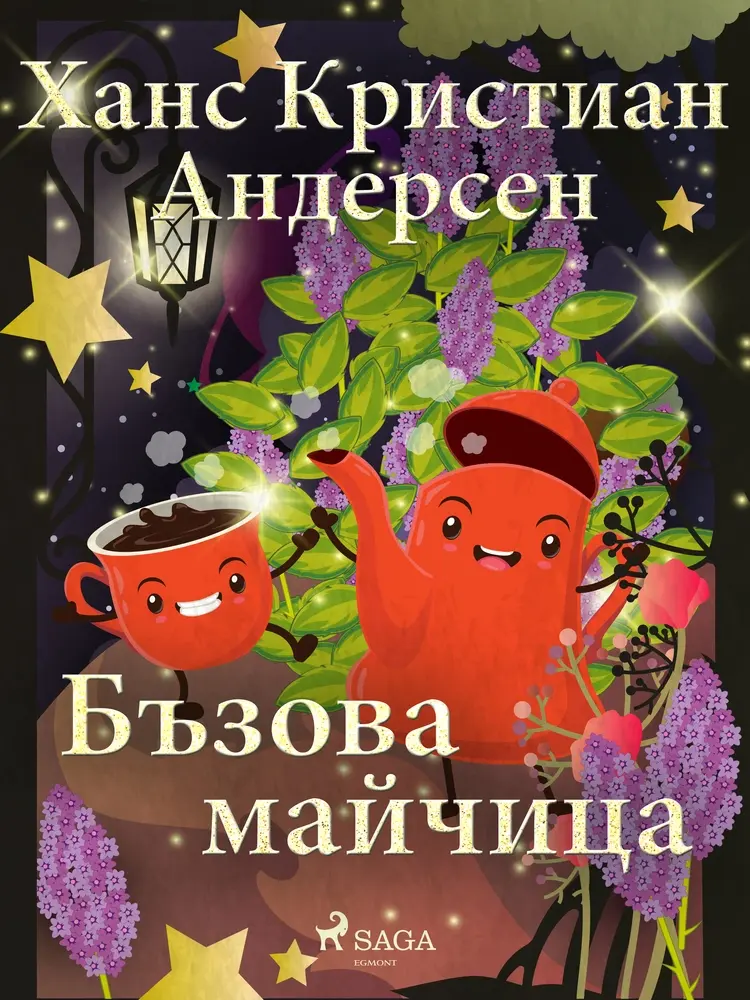 Бъзова майчица af Ханс Кристиан Андерсен