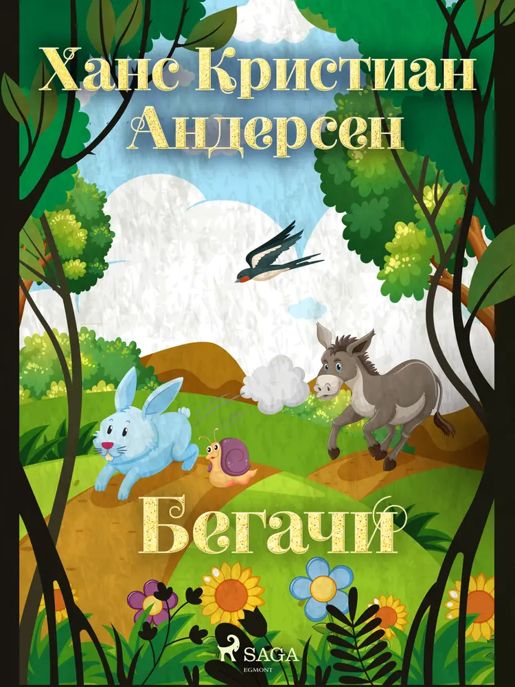 Бегачи af Ханс Кристиан Андерсен