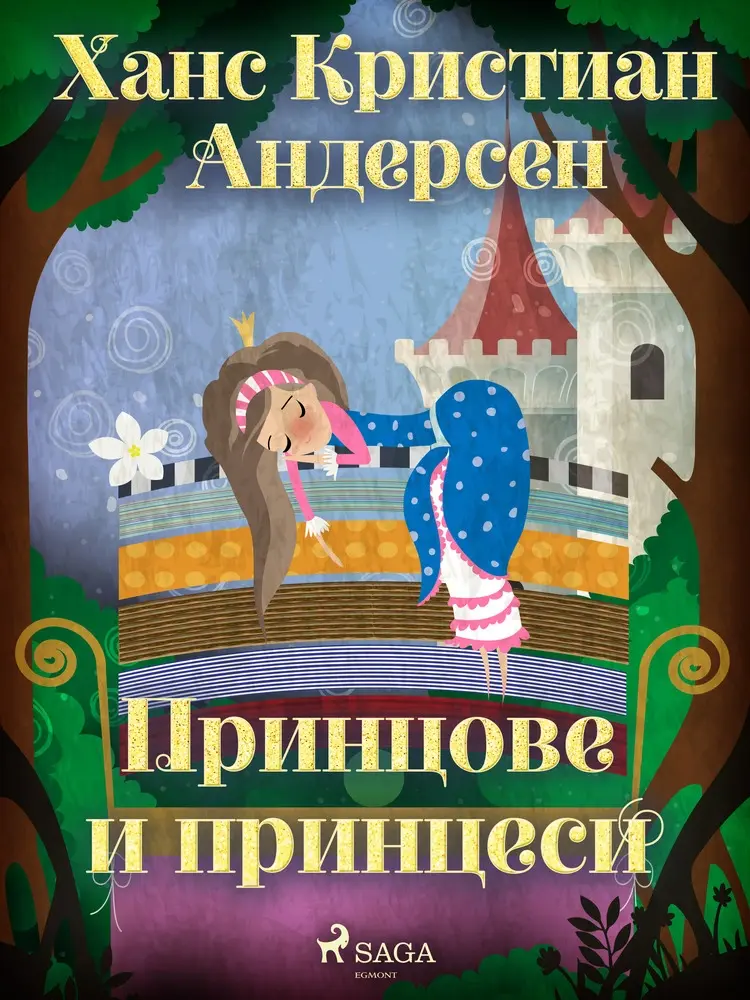 Принцове и принцеси af Ханс Кристиан Андерсен
