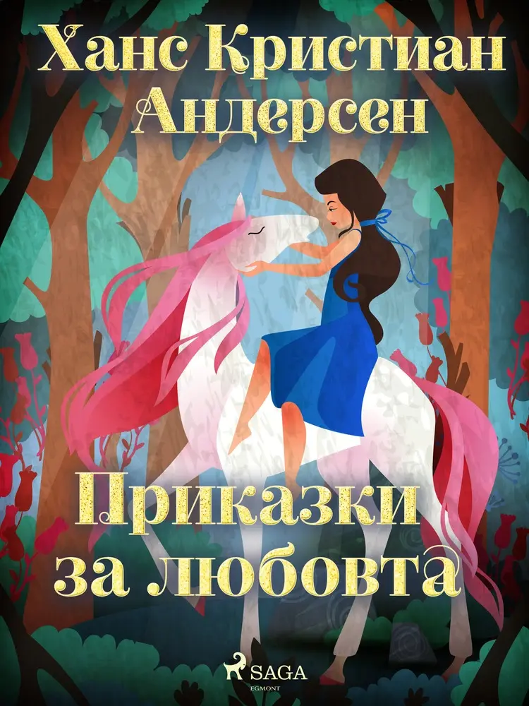 Приказки за любовта af Ханс Кристиан Андерсен