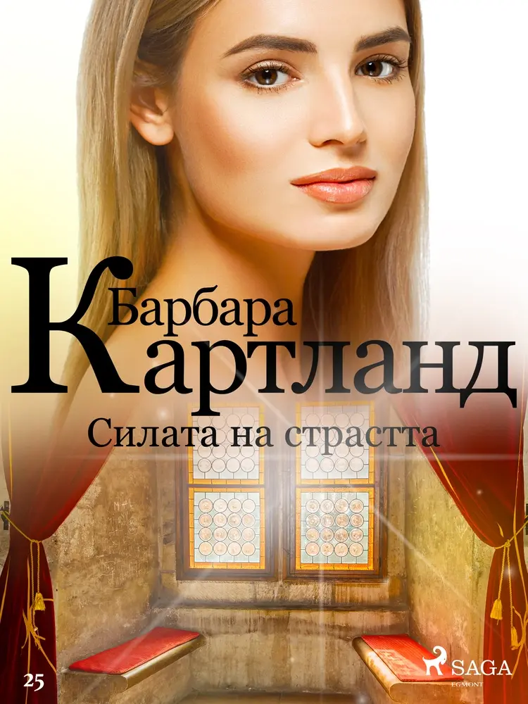 Силата на страстта (Вечната колекция на Барбара Картланд 1) af Барбара Картланд