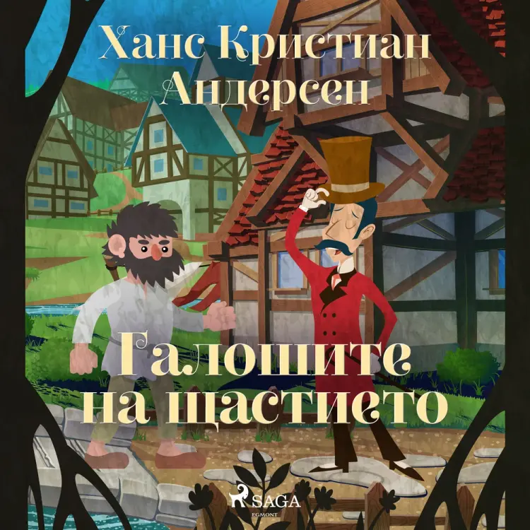 Галошите на щастието af Ханс Кристиан Андерсен