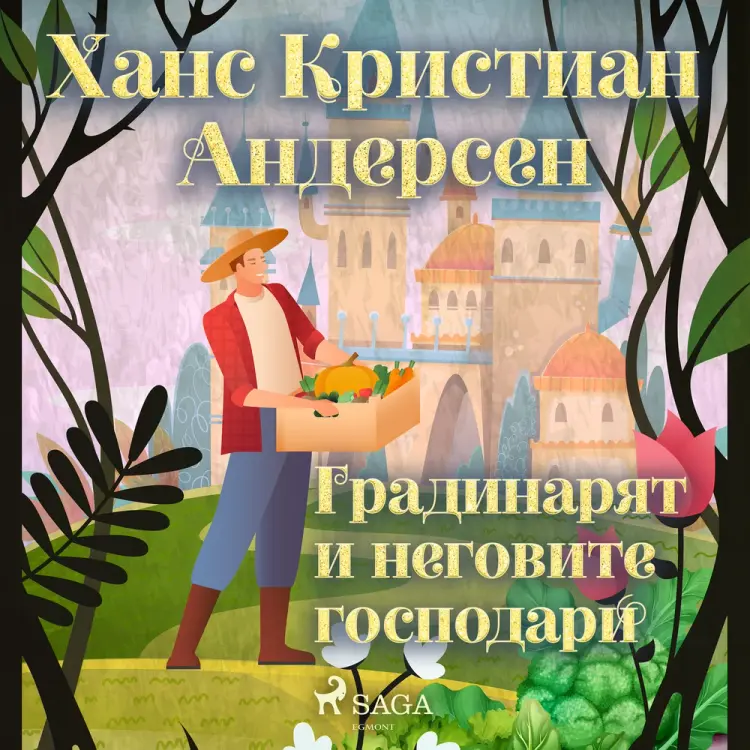 Градинарят и неговите господари af Ханс Кристиан Андерсен