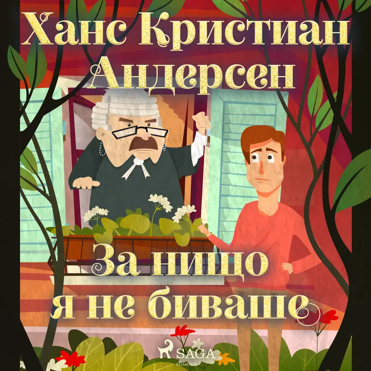 За нищо я не биваше af Ханс Кристиан Андерсен