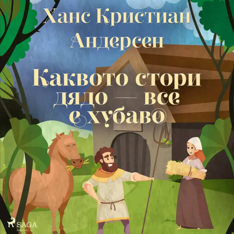 Каквото стори дядо — все е хубаво af Ханс Кристиан Андерсен
