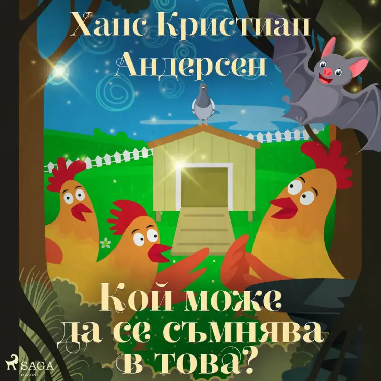 Кой може да се съмнява в това? af Ханс Кристиан Андерсен