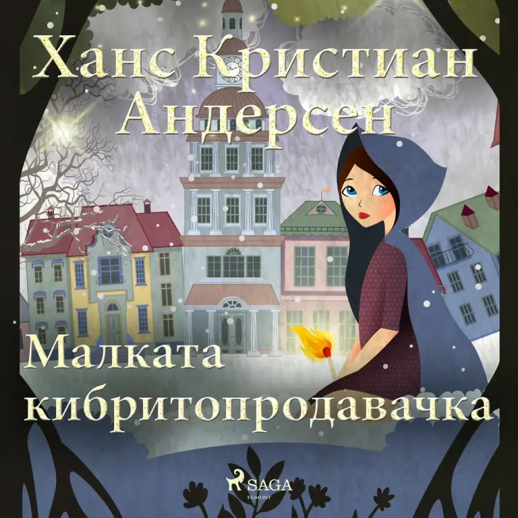 Малката кибритопродавачка af Ханс Кристиан Андерсен