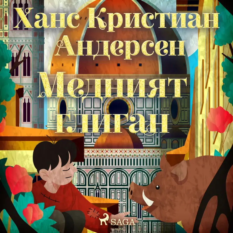 Медният глиган af Ханс Кристиан Андерсен