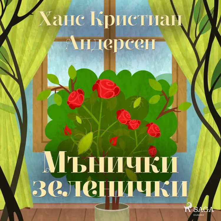 Мънички зеленички af Ханс Кристиан Андерсен