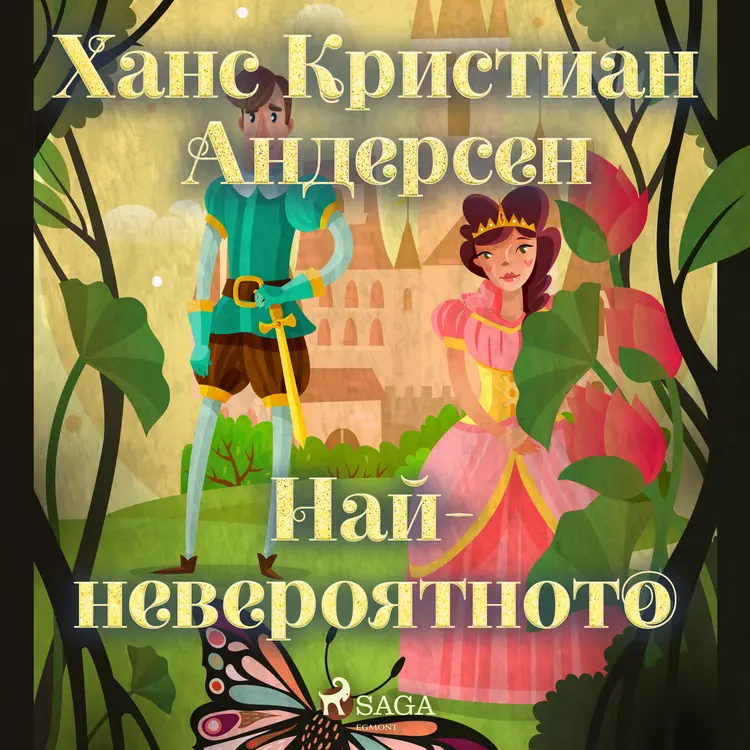 Най-невероятното af Ханс Кристиан Андерсен