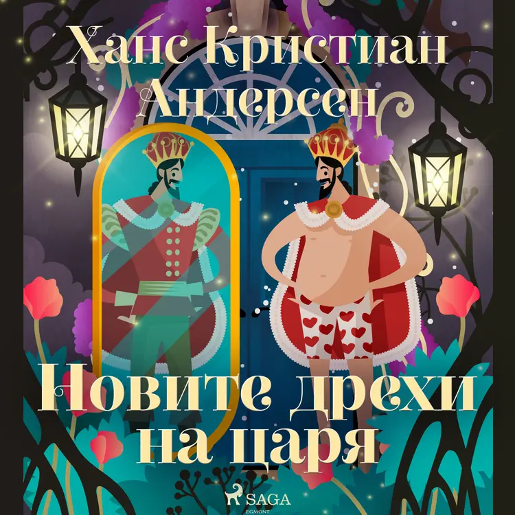 Новите дрехи на царя af Ханс Кристиан Андерсен