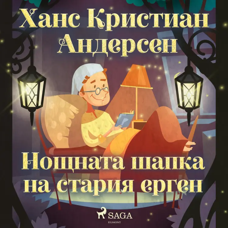 Нощната шапка на стария ерген af Ханс Кристиан Андерсен