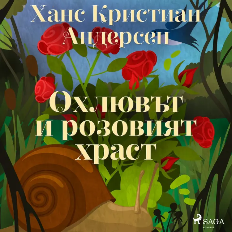 Охлювът и розовият храст af Ханс Кристиан Андерсен