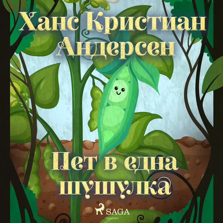 Пет в една шушулка af Ханс Кристиан Андерсен