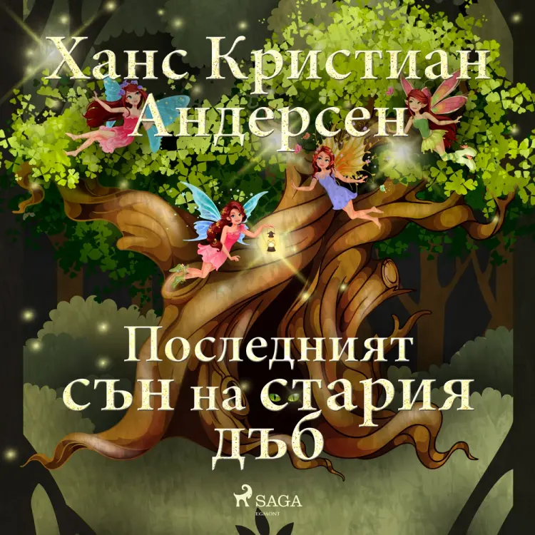 Последният сън на стария дъб af Ханс Кристиан Андерсен