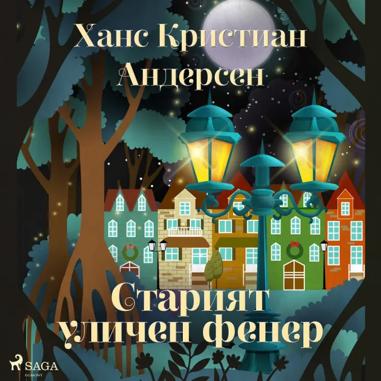 Старият уличен фенер af Ханс Кристиан Андерсен
