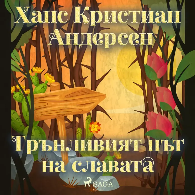 Трънливият път на славата af Ханс Кристиан Андерсен