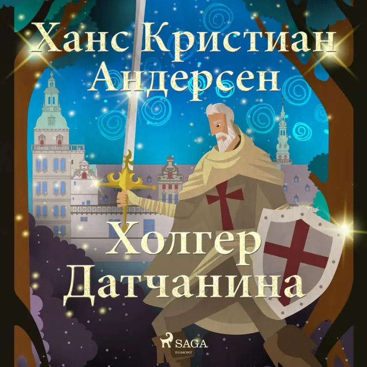 Холгер Датчанина af Ханс Кристиан Андерсен